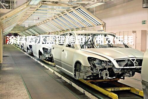 涂料廢水處理難題？高效低耗方案深度揭秘！